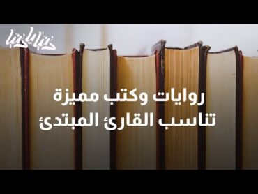 روايات وكتب مميزة تناسب القارئ المبتدئ  دنيا يا دنيا كتب