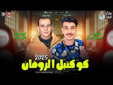 كوكتيل الروقان جديد 2025  افندينا السيد حسن  محمد اوشا  ترند التيك توك  حظ شعبي جديد 2025