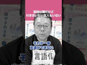 「孤独は嫌だけど付き合いたい友人もいない」の対処法【精神科医・樺沢紫苑】孤独 友達