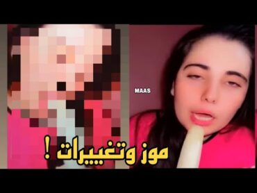 مقطع دنيا سطايفية الموز تغييرات جذرية