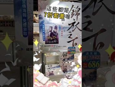 台北國際書展讀賣｜錦衣之下七折｜紙本書 支持正版 數位內容 作者 IP見面會 錦衣之下 優惠折扣 tibe 2025 書展 公主請下單 錦衣之下 新月文化 shorts