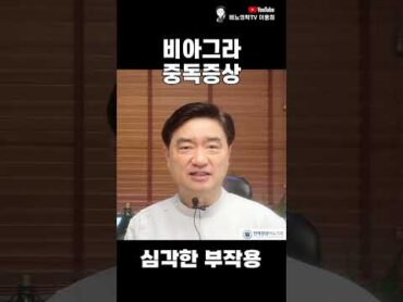 급성 비아그라 중독증상 매일요법 시알리스 비아그라 부작용