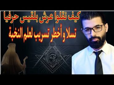 عرش بلقيس كيف انتقل حرفيا  تسلا و أخطر تسريب لعلم النخبة ..