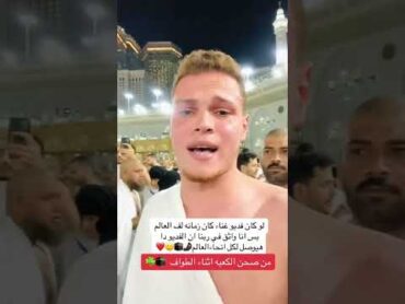 أحمد رضا السمالوسي لو كان فيديو اغاني كان بقي ترند 🥺