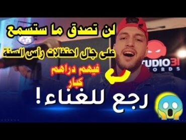 بعد توبته وقسمه على كتاب الله ... الشاب رامي يصدم جمهوره ويعود للغناء / توبة الشاب رامي / صباح