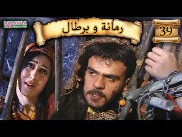 Romana O Brtal Ep. 39  رمانة و برطال الحلقة