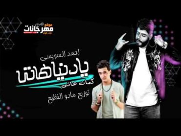 يا دنيا هاتى كمان هاتى احمد السويسي 2019 اجمد اغنية فى الموسم