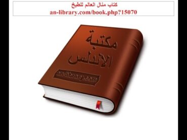 كتاب منال العالم للطبخ