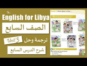 الوحدة الثالثة الدرس السابع  صف سابع Once Upon a Time