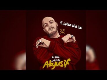 احنا غالبا مجانين ريمكس 2025 (Abyusif Ft Dj Zika ) ابيوسف محدش ليه عندي حاجه