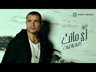 Amr Diab  Zay Manty (Official Lyric Video)  (كلمات) عمرو دياب  زي مانتِ