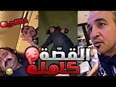 سناب مايد الأنصاري حلقة رقم (232) القصة كاملة و ابوي موجود 😳💔 شبل 💔