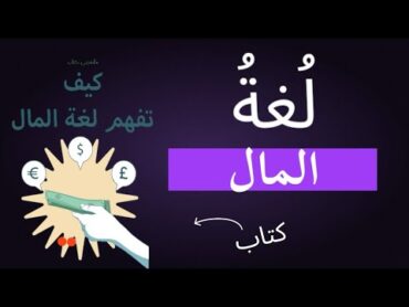 لغة المال (التي يعلمها الأغنياء) الجزء 1 كتاب كيف تفهم لغة المال