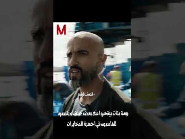 اربعة بنات بيتحدوا مع بعض علشان يتصدوا للفاسدين في اجهزة المخابرات shorts قصة فيلم فيلم ملخص