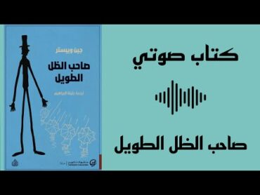 صاحب الظل الطويل  رواية كاملة  كتب مسموعة