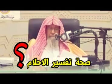 يسأل عن تفسير الأحلام و هل تفسير الاحلام لابن سيرين صحيح  العلامة صالح الفوزان