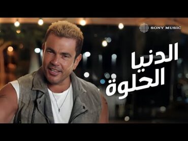 Amr Diab  El Donia El Helwa (Official Lyric Video)  (كلمات) عمرو دياب  الدنيا الحلوة