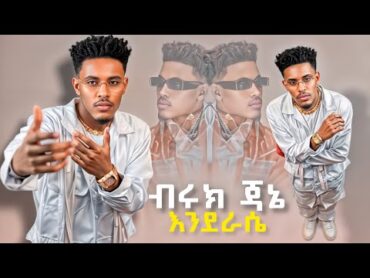 Biruk jane  Enderase  ብሩክ ጃኔ  እንደራሴ  New Ethiopian music 2025