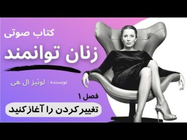 کتاب صوتی زنان توانمندفصل اول: تغییر کردن را آغاز کنید