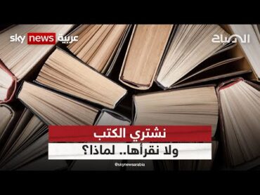 سبب علمي يفسر سبب "تكديس" الكتب دون قراءتها  الصباح