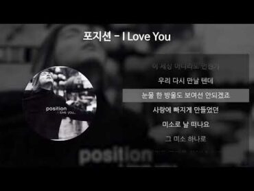 포지션  I Love You [가사/Lyrics]