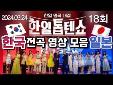 4K한일톱텐쇼18회(한국+일본)전곡 영상 모음(2024.09.24)여백(주현미x전유진)추억으로가는당신(아이코)첫정(전유진)짝사랑(린)겨울에도곁에있어줘(김다현)...