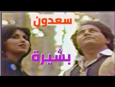 سعدون جابر  بشيرة (التصوير الاول ) النسخة الاصلية Saadoun Jaber