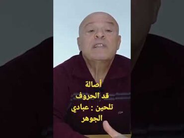 أصالة  قد الحروف  لحن عبادي الجوهر