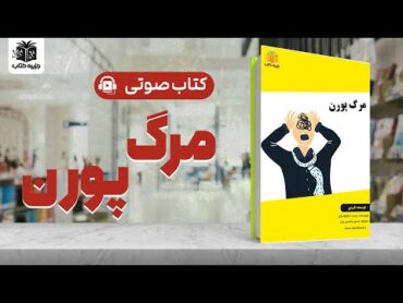 کتاب صوتی مرگ پورن   ترک خود ارضایی: با این کتاب خود ارضایی رو برای همیشه ترک کن! جزیره کتاب