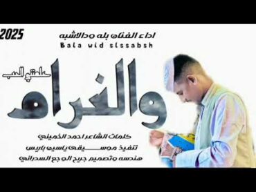 جديد النجم اللامع بله ود الاشبه !!!! علمتني الحب والغرام 2025