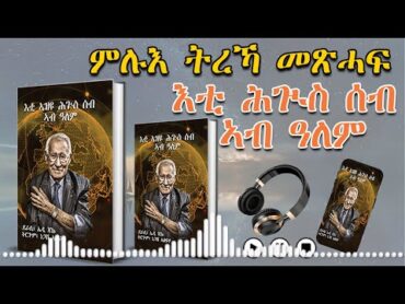 ምሉእ ትረኻ መጽሓፍ እቲ ኣዝዩ ሕጒስ ሰብ ኣብ ዓለም    eti azyu hgus seb ab alem  Tigrinya Audio Book  AseyMedia