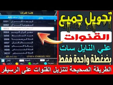 تحويل جميع قنوات الريسيفر الى اللغة العربية بضغطة واحدة