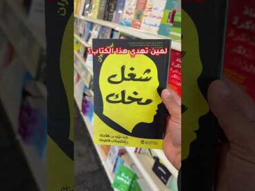 لمين تهدي هذا الكتاب ؟