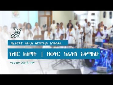 ክብር ልስጣት  ዘወትር ከፊትሽ እቆማለሁ  Kibir Listat  Zewetr Kefitish Ekomalehu