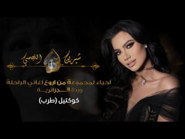 شيرين اللجمي كوكتيل طرب من اروع اغاني الراحلة وردة الجزائرية  Chirine Lajmi  (COVER)TARAB WARDA