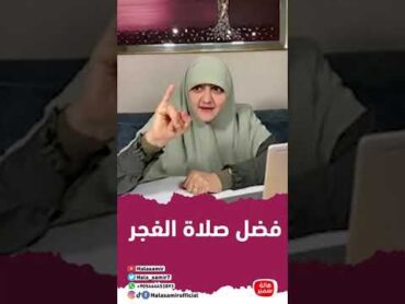 فضل صلاة الفجر