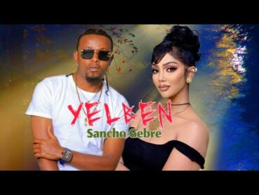 Sancho Gebre  Yelben  ሳንቾ ገብሬ  የልቤን  New Ethiopian music 2025