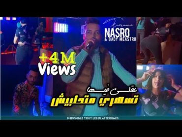 Nasro Tlamcani 2023  عقلي فيها تسهري و متحلبينيش  مهم انا نجبدها  Avec Bady Maestro Clip Officiel