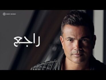 Amr Diab  Ragea (Official Lyric Video)  (كلمات) عمرو دياب  راجع