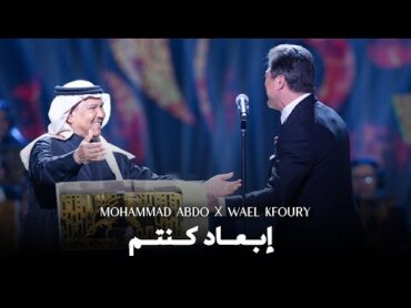 Wael Kfoury X Mohammad Abdo  Ib3ad Kintom Live 2025  وائل كفوري  إبعاد كنتم  في ليلة محمد عبده