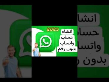 طريقة انشاء حساب واتساب بدون رقم شروحات برامج انترنيت واتساب تحميل