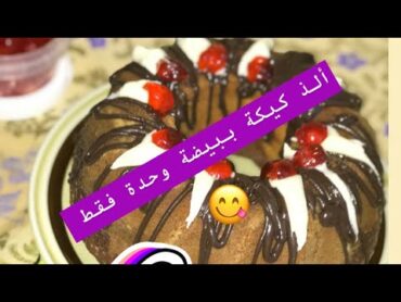 الكيكة العجيبة 🥧 ب بيضة وحدة فقط 😍 ناجحة و لذيذة 💯