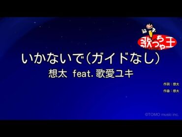 【ガイドなし】いかないで / 想太 feat.歌愛ユキ【カラオケ】