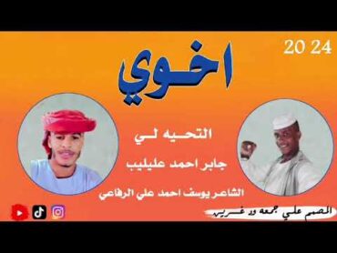 جديد 2024 الشاعر يوسف احمد علي الرفاعي/// مرابيع فخر مهداء لي الشاعر جابر احمد عليليب