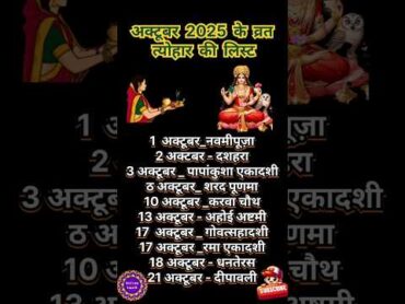 अक्टूबर 2025 के सारे व्रत त्योहार ll october 2025 calendar ll october mahina 2025