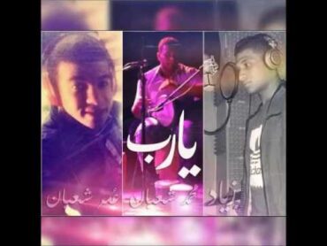 عمر شعبان وزياد جمال وسمارة  يارب  Yarab  Omar Shaaban ft Zeyad Gamal , Samara