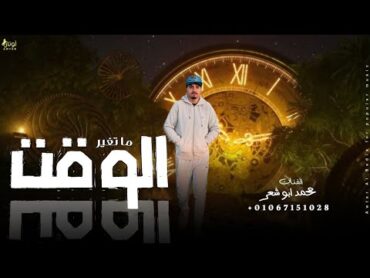 مجرودة حصريآ  الوقت ما تغير  محمد ابو شعر 2025