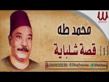 محمد طه  قصة شلبايه ( الجزء الأول ) / Mohamed Taha   Keset Shlbaya 1