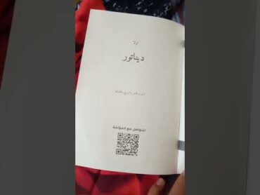 كتاب ديناتور من أفضل الرويات ألي أنا قريتهم 💖🤩