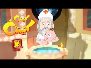 knasty knasty Hymn cartoon koogi TV  ترنيمة كرتون تراث كنيستى كنيستى  قناة كوجى